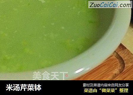 米汤芹菜钵