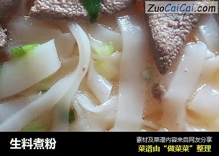 生料煮粉