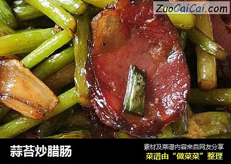 蒜苔炒腊肠
