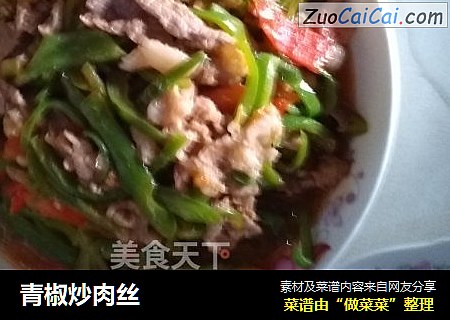 青椒炒肉丝