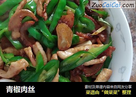 青椒肉丝