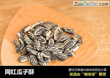 网红瓜子酥