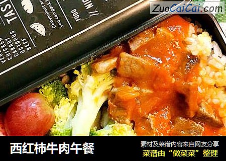 西红柿牛肉午餐