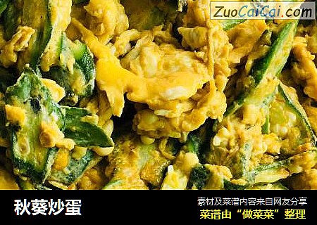 秋葵炒蛋