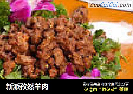新派孜然羊肉