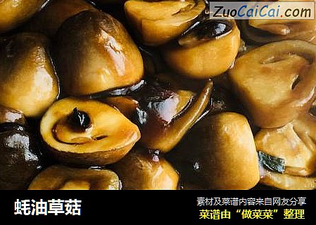 蚝油草菇