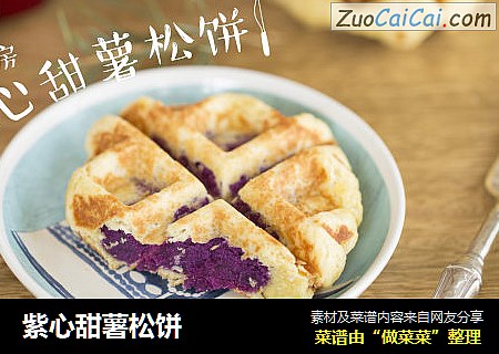 紫心甜薯松饼
