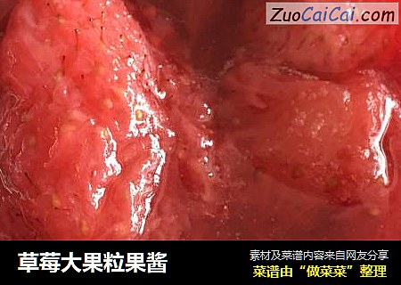 草莓大果粒果酱
