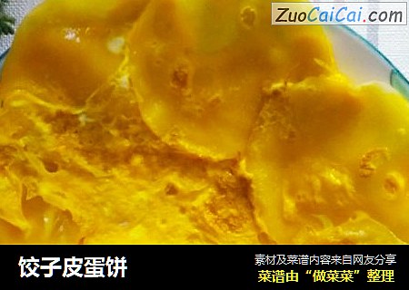 饺子皮蛋饼