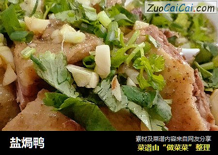 盐焗鸭