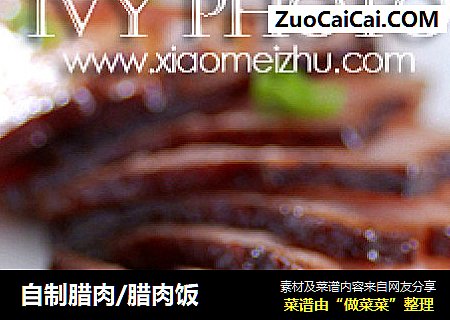 自制腊肉/腊肉饭