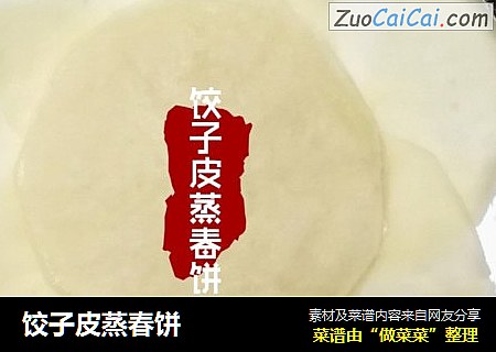 饺子皮蒸春饼