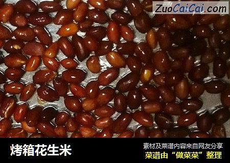 烤箱花生米