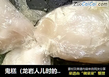 鬼糕（龙岩人儿时的记忆）