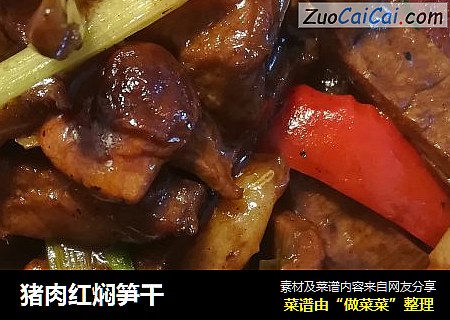 猪肉红焖笋干