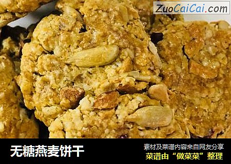 无糖燕麦饼干