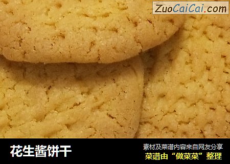 花生酱饼干