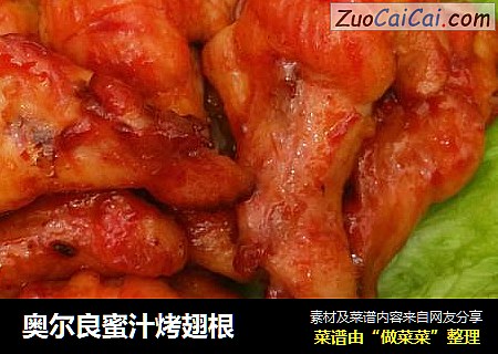 奥尔良蜜汁烤翅根