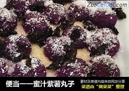 便当一一蜜汁紫薯丸子