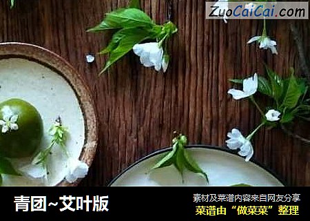 青团~艾叶版