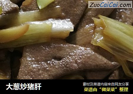 大葱炒猪肝