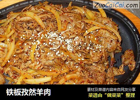 铁板孜然羊肉