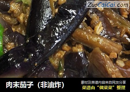 肉末茄子（非油炸）