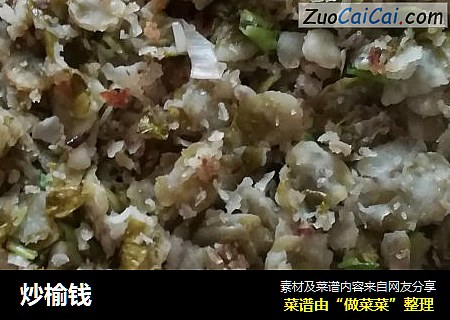 炒榆钱