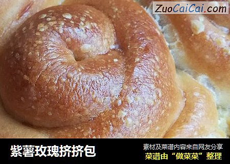 紫薯玫瑰挤挤包