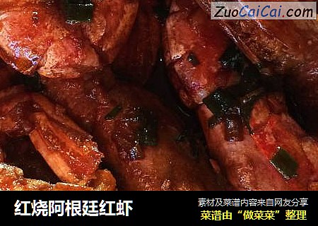 红烧阿根廷红虾