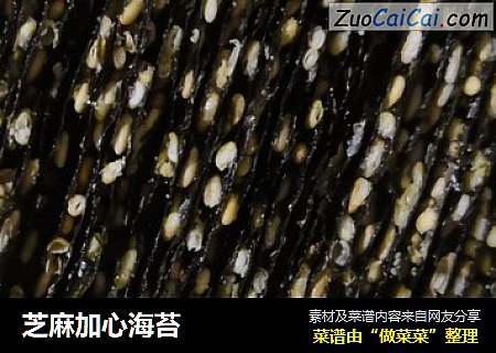芝麻加心海苔