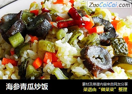 海参青瓜炒饭