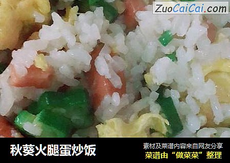 秋葵火腿蛋炒饭