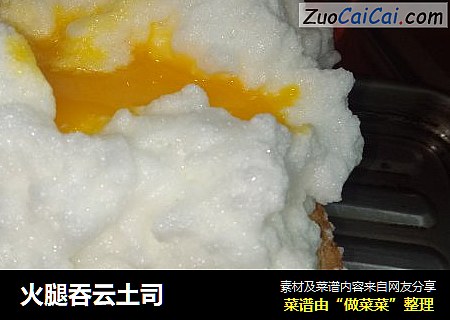 火腿吞云土司