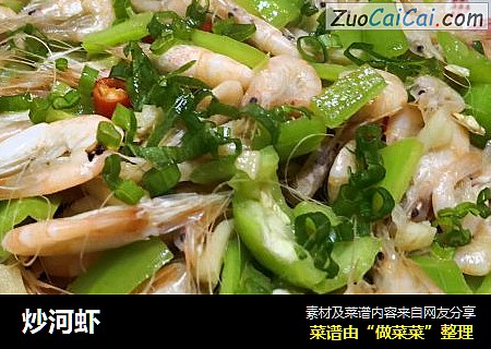 炒河虾
