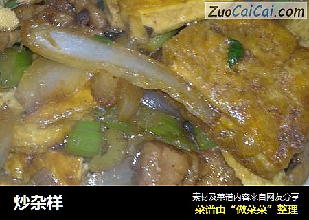 炒杂样
