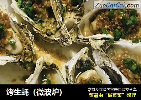 烤生蚝（微波炉）