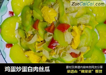 鸡蛋炒蛋白肉丝瓜