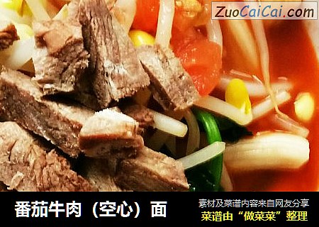 番茄牛肉（空心）面