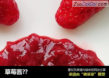 草莓酱??
