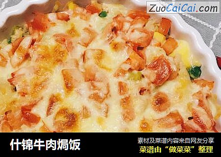 什锦牛肉焗饭