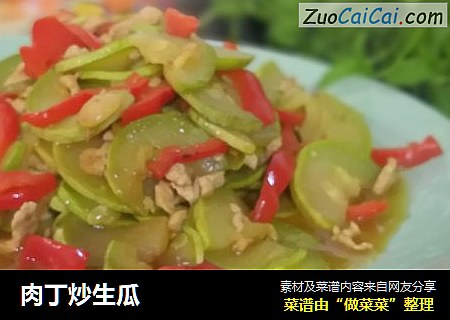 肉丁炒生瓜