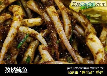 孜然鱿鱼