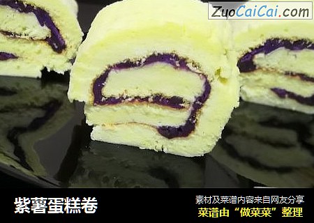 紫薯蛋糕卷