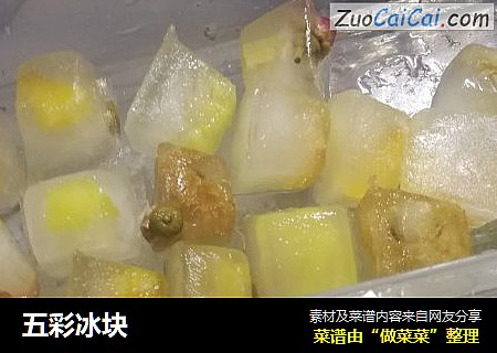 五彩冰块