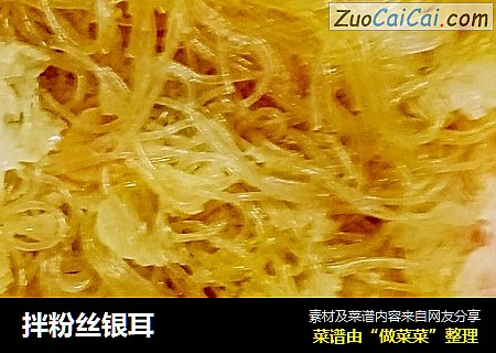 拌粉丝银耳