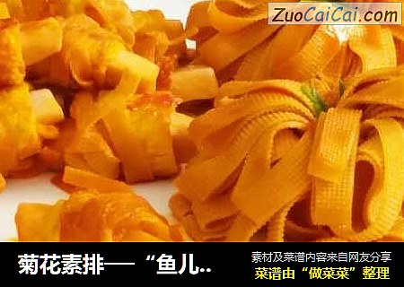 菊花素排──“鱼儿厨房”私房菜
