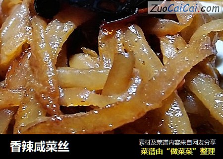 香辣咸菜丝