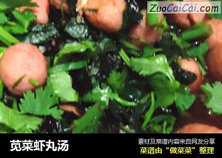 苋菜虾丸汤