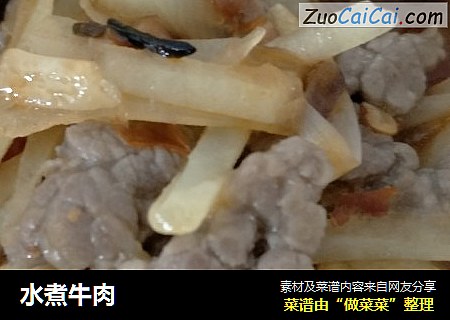 水煮牛肉